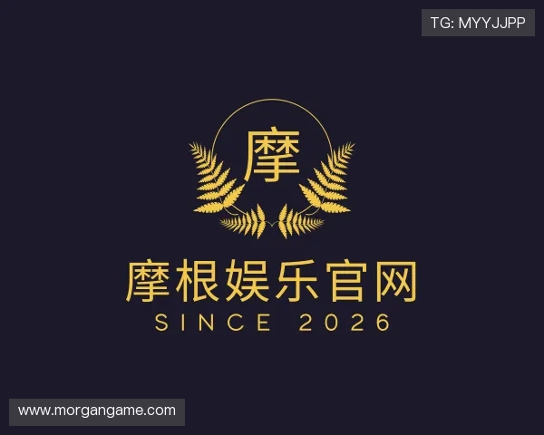 解读摩根娱乐官网